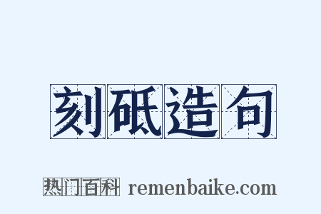 刻砥造句是什么意思的图片